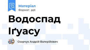 Водоспад Іґуасу