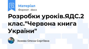 Розробки уроків.ЯДС.2 клас."Червона книга України"