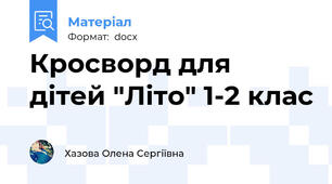 Кросворд для дітей "Літо" 1-2 клас