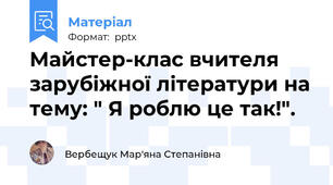 Майстер-клас вчителя зарубіжної літератури на тему: " Я роблю це так!".