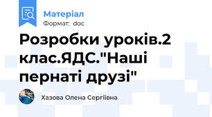 Розробки уроків.2 клас.ЯДС."Наші пернаті друзі"
