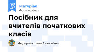 Посібник для вчителів початкових класів