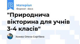 "Природнича вікторина для учнів 3-4 класів"
