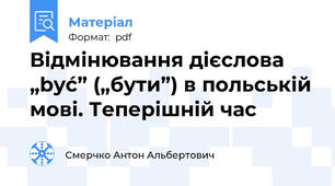 Відмінювання дієслова „być” („бути”) в польській мові. Теперішній час