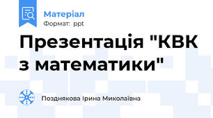 Презентація "КВК з математики"