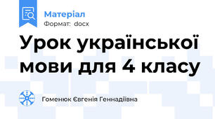 Урок української мови для 4 класу