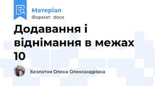 Додавання і віднімання в межах 10