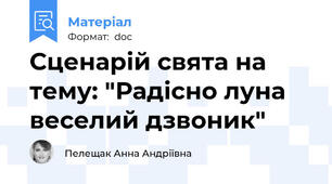 Сценарій свята на тему: "Радісно луна веселий дзвоник"
