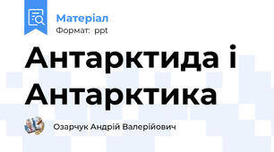 Антарктида і Антарктика