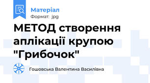 МЕТОД створення аплікації крупою "Грибочок"