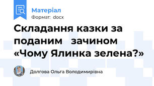 Складання казки за поданим   зачином «Чому Ялинка зелена?»