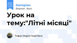 Урок на тему:"Літні місяці"