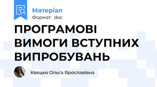 ПРОГРАМОВІ ВИМОГИ ВСТУПНИХ ВИПРОБУВАНЬ