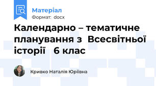 Календарно – тематичне планування з  Всесвітньої історії   6 клас