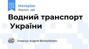 Водний транспорт  України