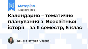 Календарно – тематичне планування з  Всесвітньої історії    за ІІ семестр, 6 клас