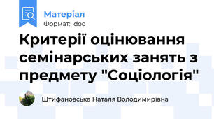 Критерії оцінювання семінарських занять з предмету "Соціологія"