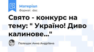 Свято - конкурс на тему: " Україно! Диво калинове..."