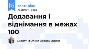 Додавання і віднімання в межах 100