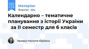 Календарно – тематичне планування з історії України   за ІІ семестр для 6 класів