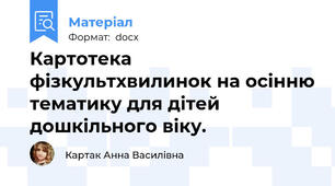 Картотека фізкультхвилинок на осінню тематику для дітей дошкільного віку.
