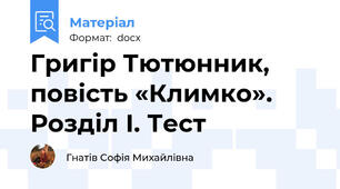 Григір Тютюнник, повість «Климко». Розділ І. Тест