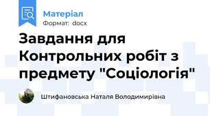 Завдання для  Контрольних робіт з предмету "Соціологія"