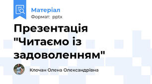 Презентація "Читаємо із задоволенням"