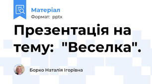 Презентація на тему:  "Веселка".