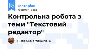 Контрольна робота з теми "Текстовий редактор"