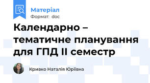 Календарно – тематичне планування для ГПД ІІ семестр