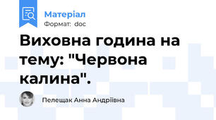 Виховна година на тему: "Червона калина".