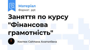 Заняття по курсу "Фінансова грамотність"