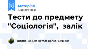 Тести до предмету "Соціологія",  залік