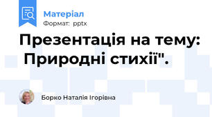 Презентація на тему:  Природні стихії".