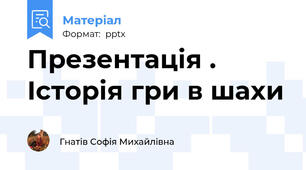 Презентація . Історія гри в шахи
