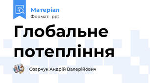 Глобальне потепління