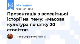 Презентація з всесвітньої історії на  тему: «Масова культура початку 20 століття»