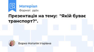 Презентація на тему:  "Якій буває транспорт?".