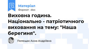 Виховна година. Національно - патріотичного виховання на тему: "Наша берегиня".
