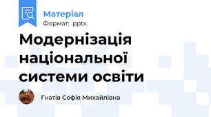 Модернізація національної системи освіти