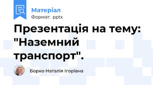Презентація на тему: "Наземний транспорт".