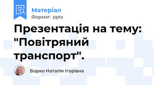Презентація на тему: "Повітряний транспорт".