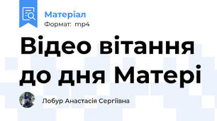 Відео вітання до дня Матері