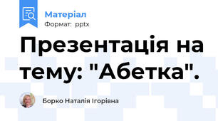 Презентація на тему: "Абетка".