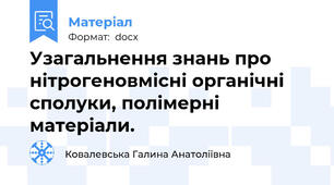 Узагальнення знань про нітрогеновмісні органічні сполуки, полімерні матеріали.