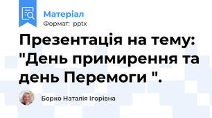 Презентація на тему:  "День примирення та день Перемоги ".