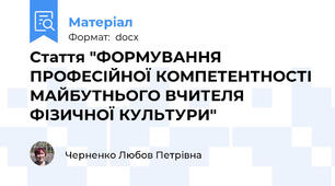 Стаття "ФОРМУВАННЯ ПРОФЕСІЙНОЇ КОМПЕТЕНТНОСТІ МАЙБУТНЬОГО ВЧИТЕЛЯ ФІЗИЧНОЇ КУЛЬТУРИ"