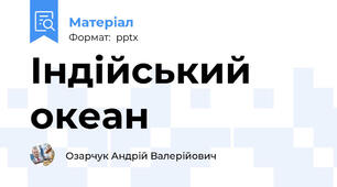 Індійський океан