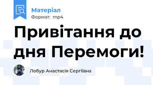 Привітання до дня Перемоги!